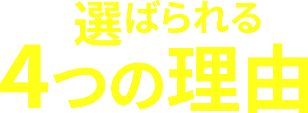 選ばれる４つの理由