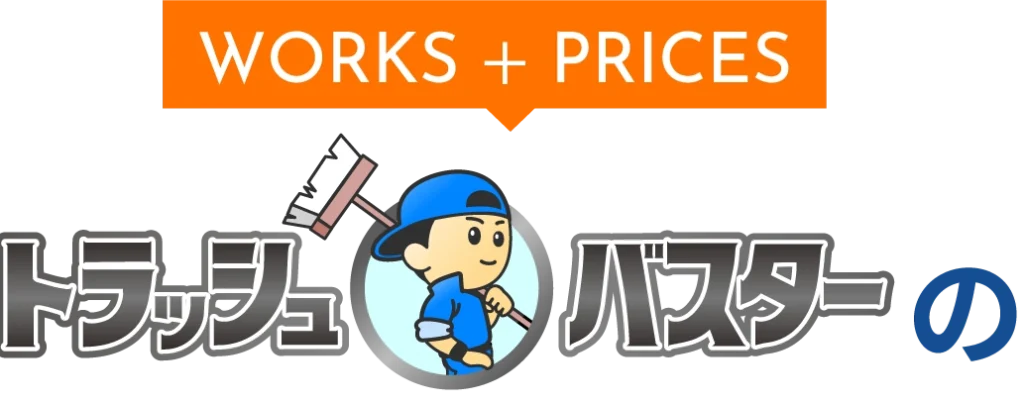 WORKS+PRICESトラッシュバスターの