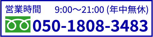 営業時間9:00〜12:00（年中無休）050-1808-3483